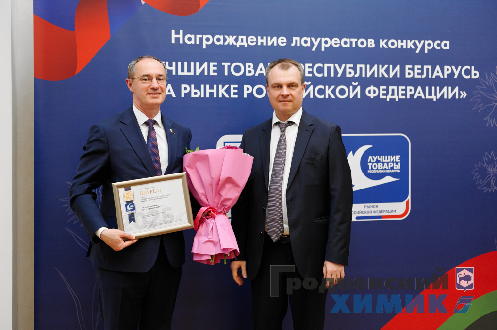 2-лауреаты конкурса Лучшие товары Республики Беларусь на рынке Российской Федерации .jpg